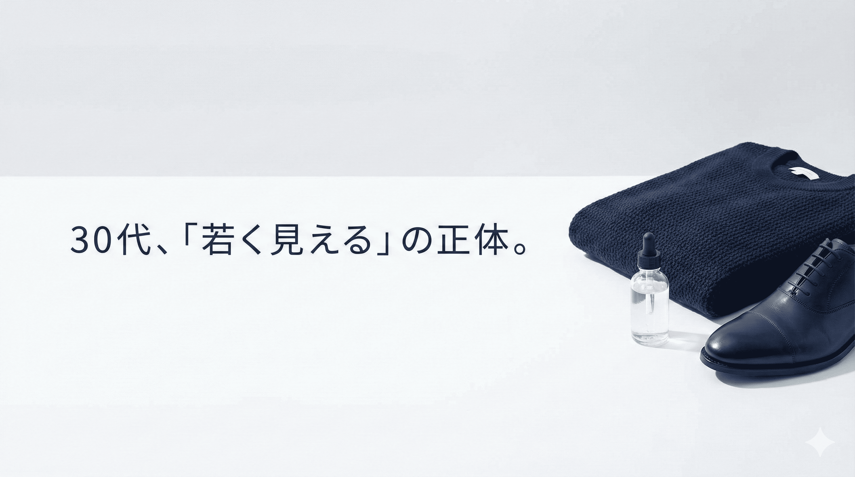 お金をかけずに若く見える。30代男が今すぐ変えるべき「ツヤ」と「サイズ感」のアイキャッチ画像